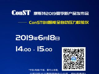 康斯特誠邀您參與2019夏季新產品網絡發(fā)布會