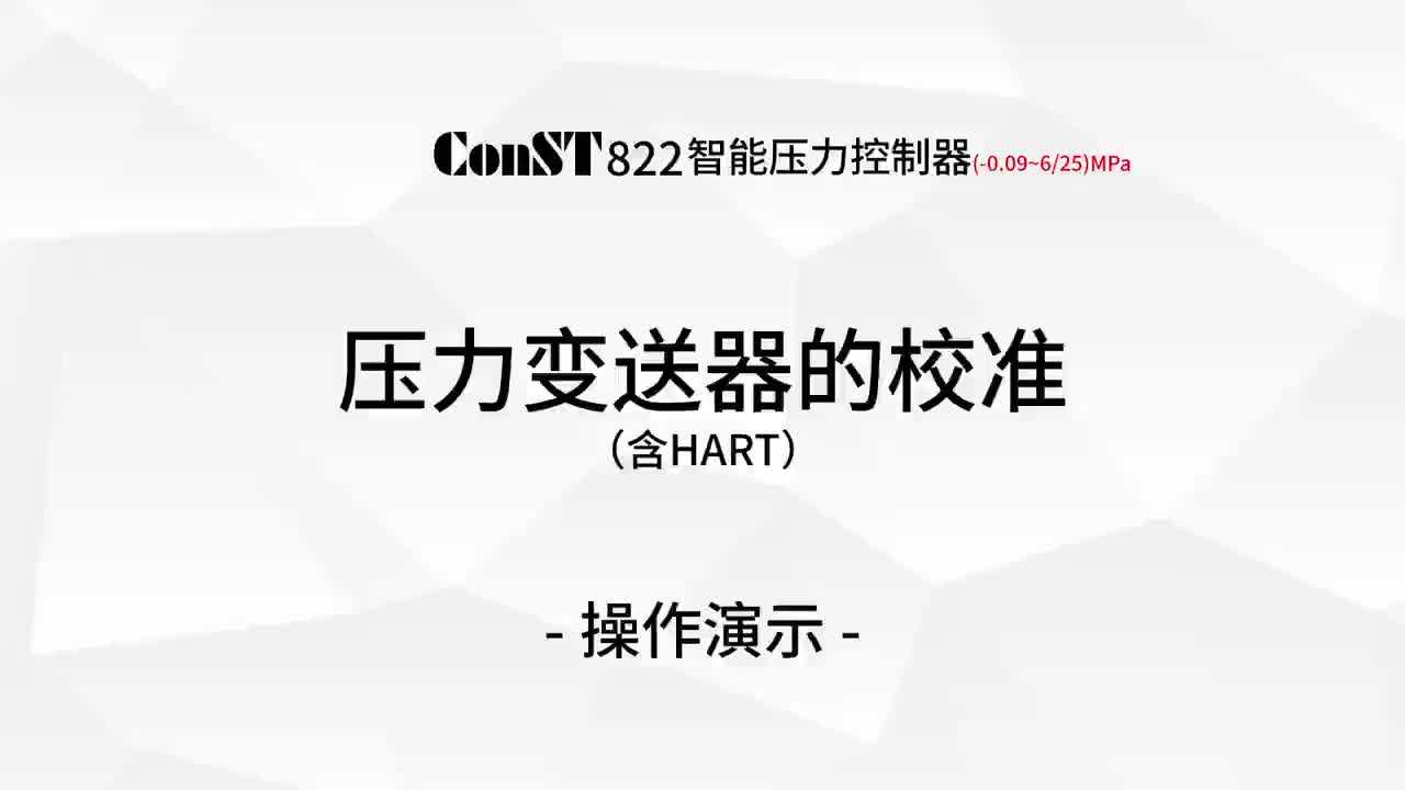 ConST822校準壓力變送器(含HART)
