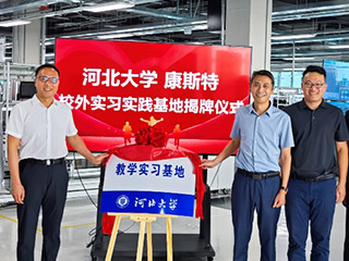 產學合作 賦能創(chuàng)新——河北大學校外實踐基地揭牌