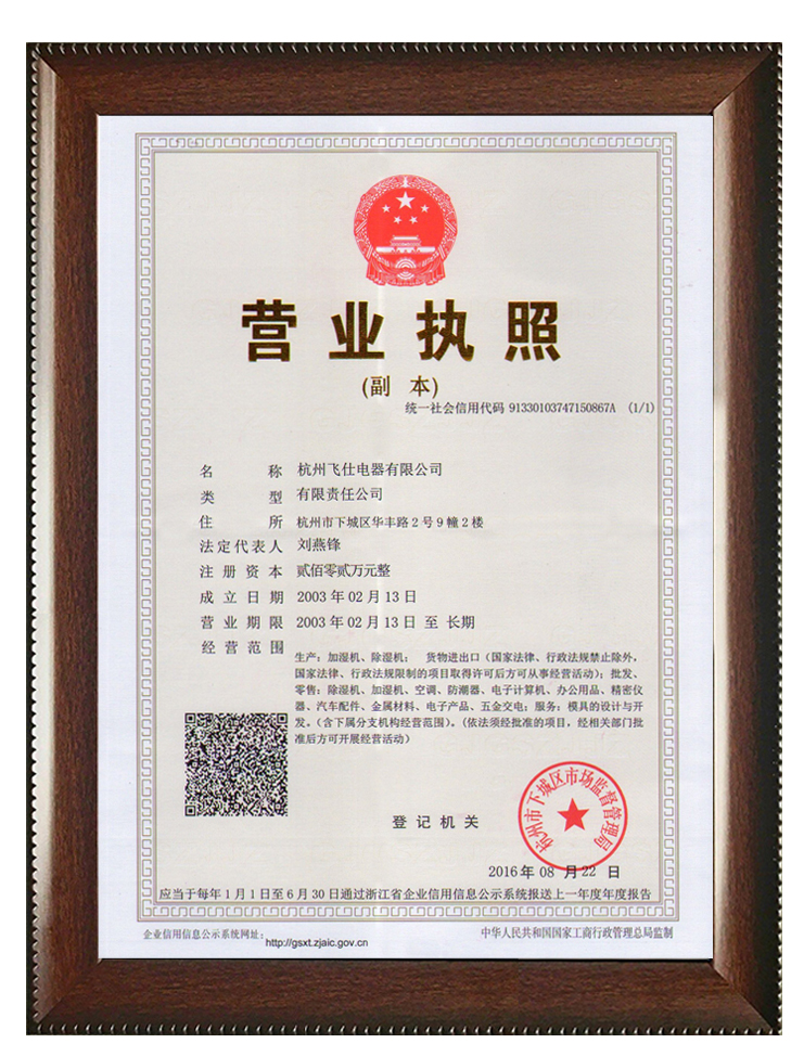 杭州飛仕最新營業執照